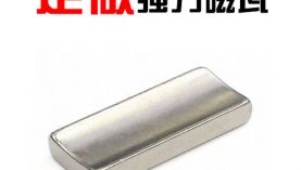釹鐵硼磁瓦可以用在哪些電機上？「聚盛磁鐵」