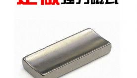 品質(zhì)之選有沒有對釹鐵硼磁鐵的甄選技巧？「聚盛磁鐵」