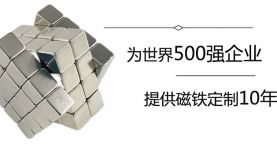 定制強(qiáng)力磁鐵找廠家需要注意哪些細(xì)節(jié)？「聚盛磁鐵」
